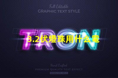 3.2伏燈珠用什么電阻 led燈珠用什么電阻